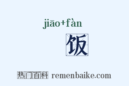 燋饭是什么意思的图片